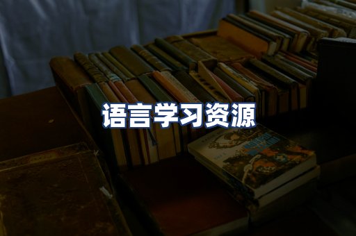 语言学习资源