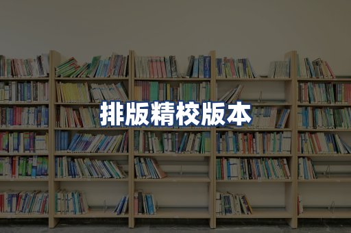 排版精校版本